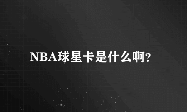 NBA球星卡是什么啊？