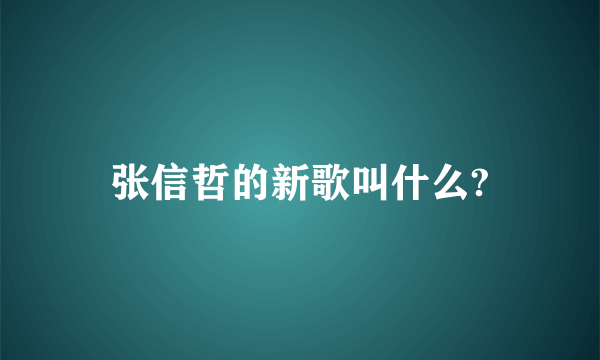 张信哲的新歌叫什么?