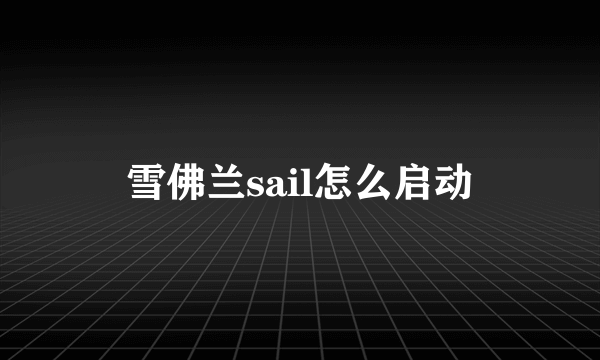 雪佛兰sail怎么启动