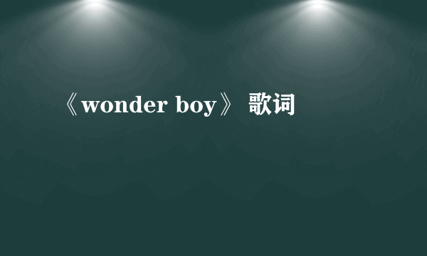 《wonder boy》 歌词