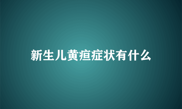 新生儿黄疸症状有什么