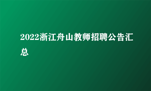 2022浙江舟山教师招聘公告汇总