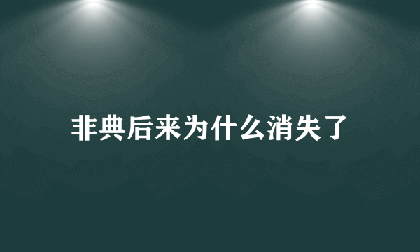 非典后来为什么消失了