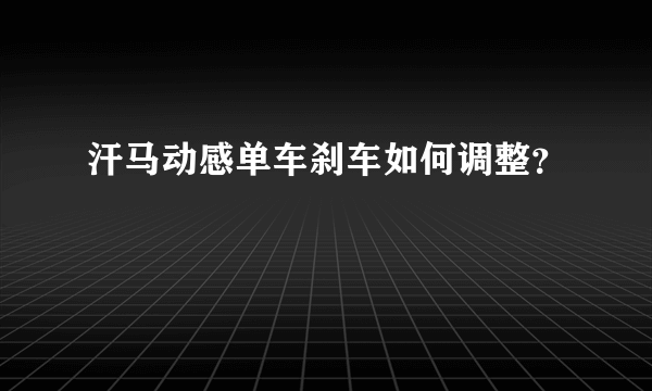 汗马动感单车刹车如何调整？