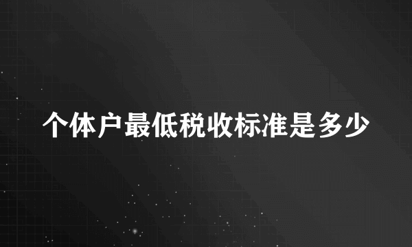 个体户最低税收标准是多少