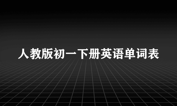 人教版初一下册英语单词表