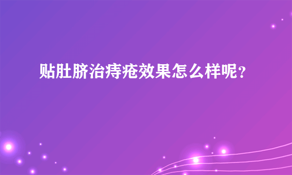 贴肚脐治痔疮效果怎么样呢？