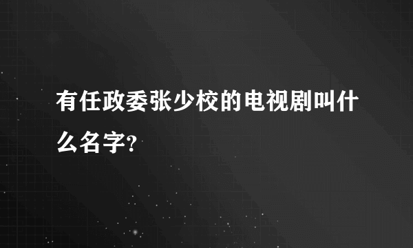 有任政委张少校的电视剧叫什么名字？