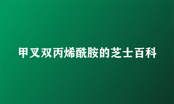 甲叉双丙烯酰胺的芝士百科