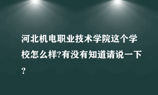 河北机电职业技术学院这个学校怎么样?有没有知道请说一下？