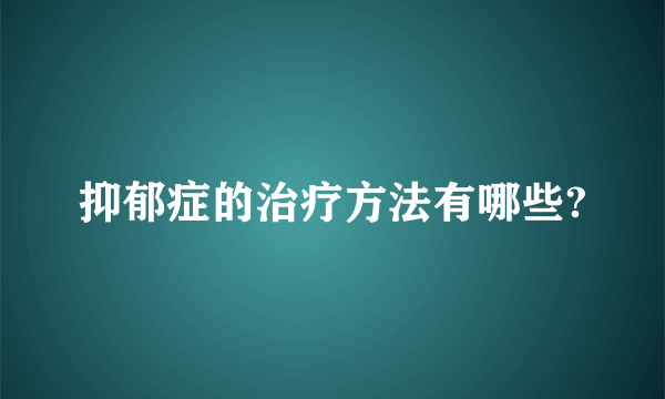 抑郁症的治疗方法有哪些?