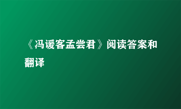 《冯谖客孟尝君》阅读答案和翻译