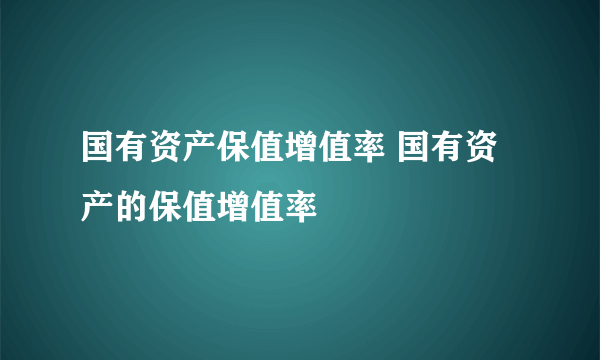 国有资产保值增值率 国有资产的保值增值率