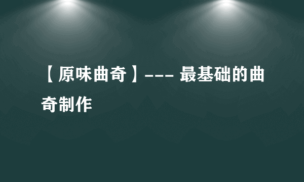 【原味曲奇】--- 最基础的曲奇制作