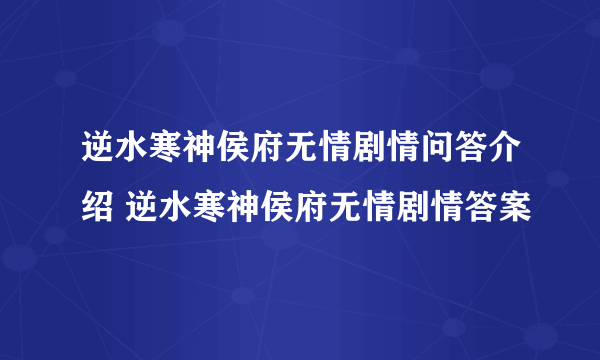 逆水寒神侯府无情剧情问答介绍 逆水寒神侯府无情剧情答案