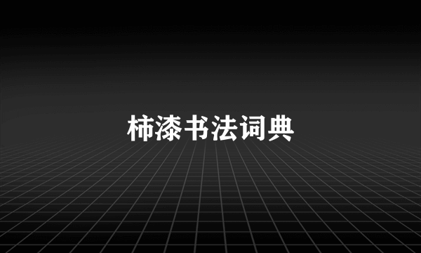 柿漆书法词典