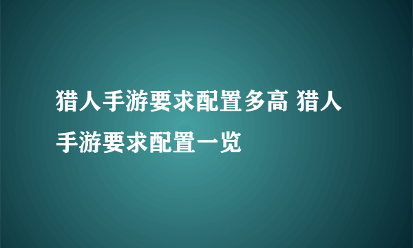 猎人手游要求配置多高 猎人手游要求配置一览