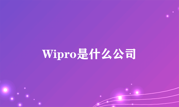 Wipro是什么公司