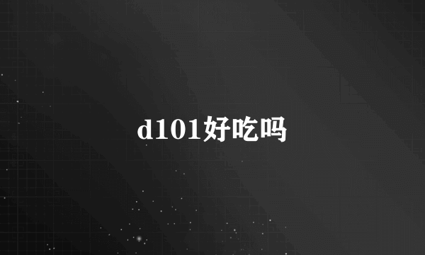 d101好吃吗