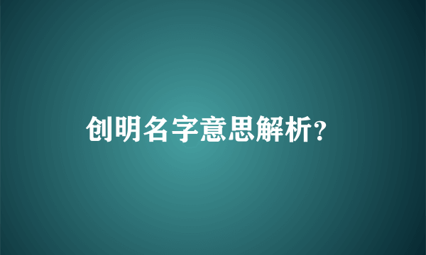 创明名字意思解析？