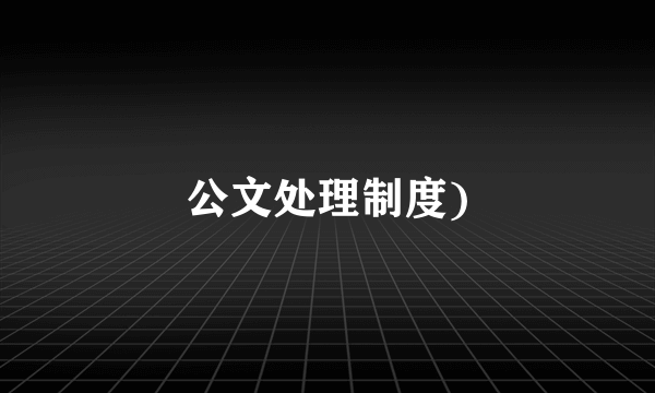 公文处理制度)