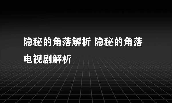 隐秘的角落解析 隐秘的角落电视剧解析