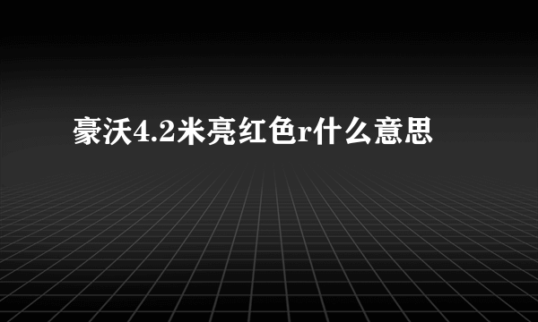 豪沃4.2米亮红色r什么意思