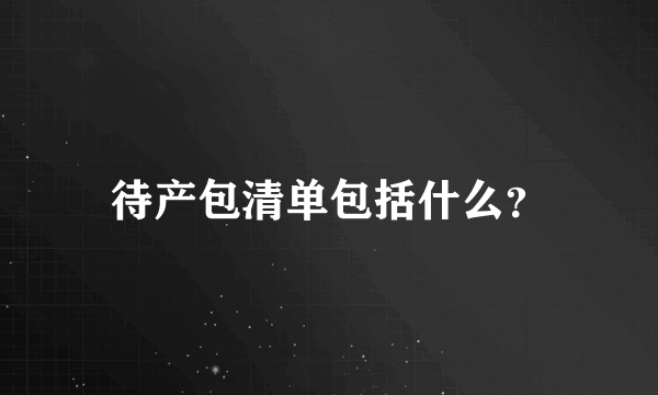 待产包清单包括什么？