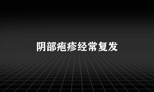 阴部疱疹经常复发