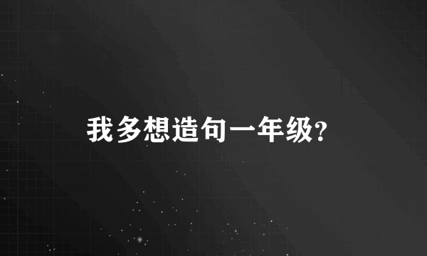 我多想造句一年级？