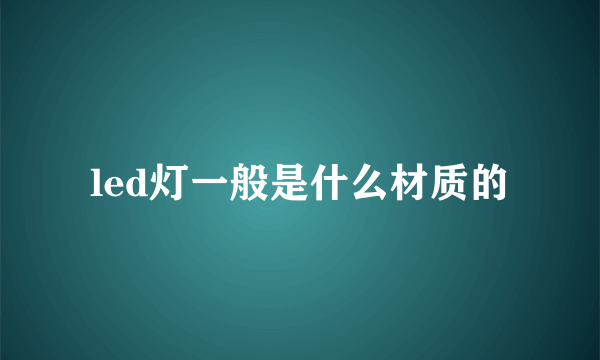 led灯一般是什么材质的