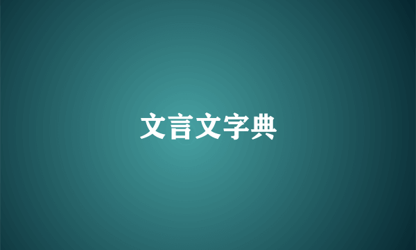 文言文字典