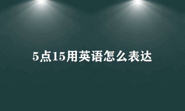 5点15用英语怎么表达