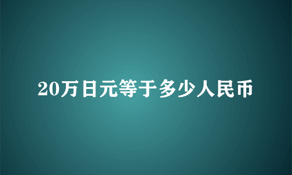 20万日元等于多少人民币