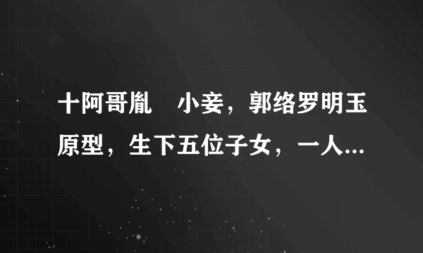 十阿哥胤誐小妾，郭络罗明玉原型，生下五位子女，一人活了62岁！