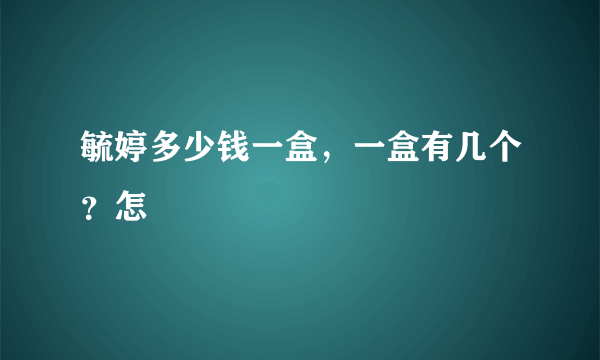 毓婷多少钱一盒，一盒有几个？怎