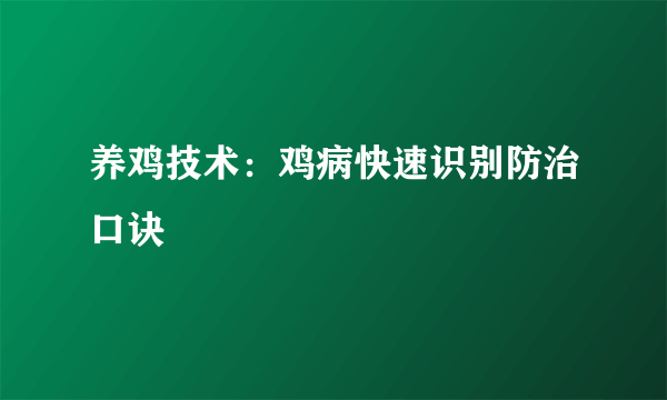 养鸡技术：鸡病快速识别防治口诀