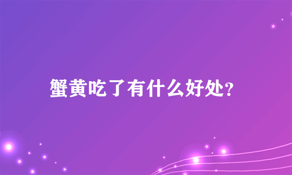 蟹黄吃了有什么好处？