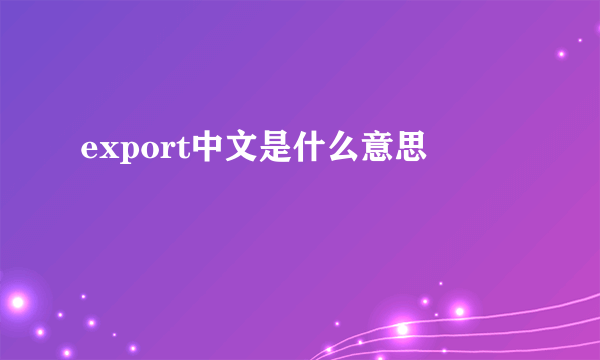 export中文是什么意思