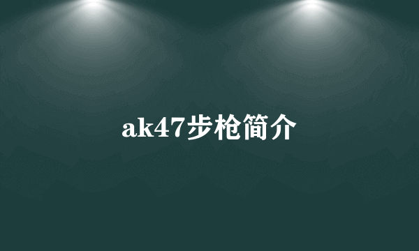 ak47步枪简介