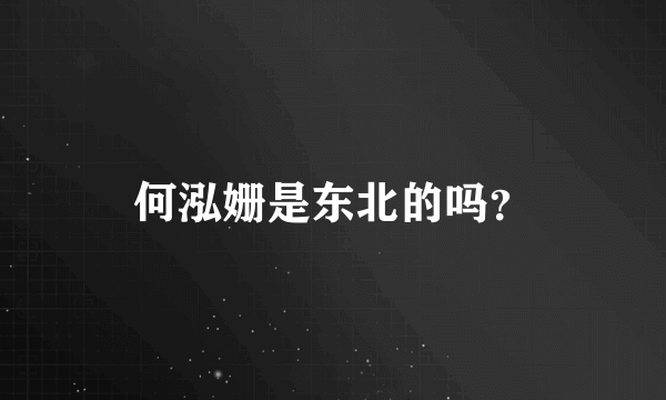 何泓姗是东北的吗？