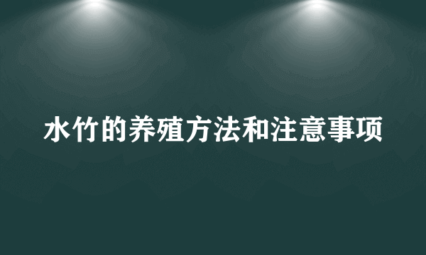 水竹的养殖方法和注意事项