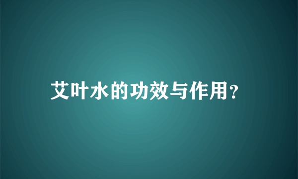 艾叶水的功效与作用？