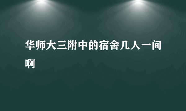 华师大三附中的宿舍几人一间啊