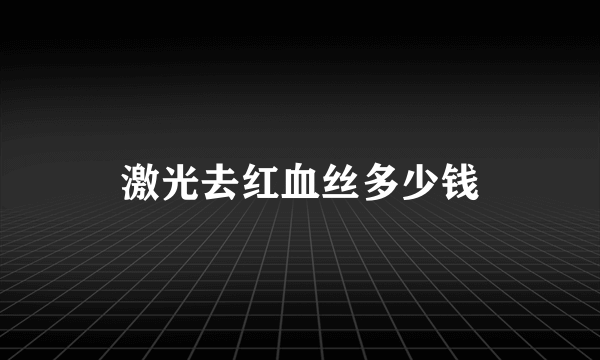 激光去红血丝多少钱