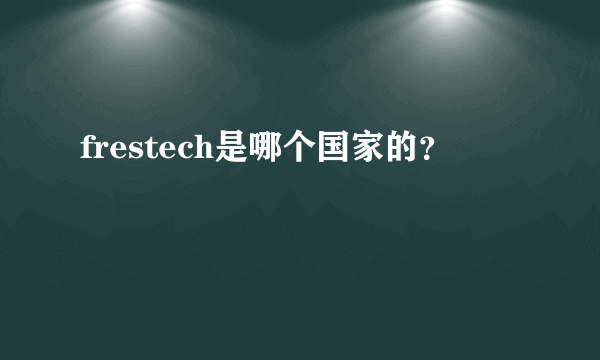 frestech是哪个国家的？