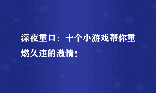 深夜重口：十个小游戏帮你重燃久违的激情！