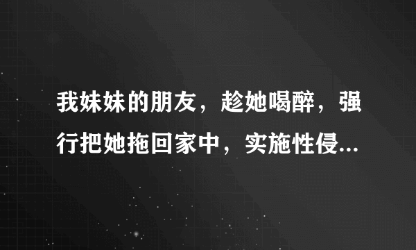 我妹妹的朋友，趁她喝醉，强行把她拖回家中，实施性侵，遭到我妹妹强力反抗，他就暴力，强迫，导致我妹妹受伤，他没有性侵成功，之后我们报警，让他抓获，现在这事我们也不想闹的沸沸扬扬，所以想私下解决，可是我门对着方便的赔偿不太了解，想咨询一下律师，看合理要求赔偿应该要多少？