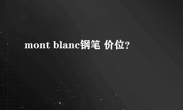 mont blanc钢笔 价位？