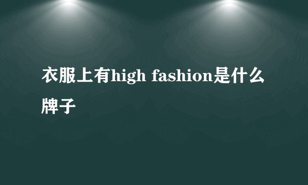 衣服上有high fashion是什么牌子